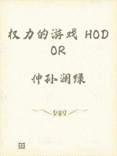 权力的游戏 HODOR